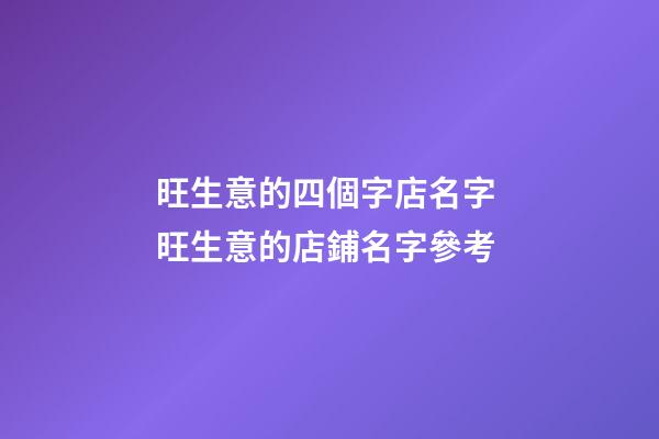 旺生意的四個字店名字 旺生意的店鋪名字參考-第1張-店鋪起名-玄機派